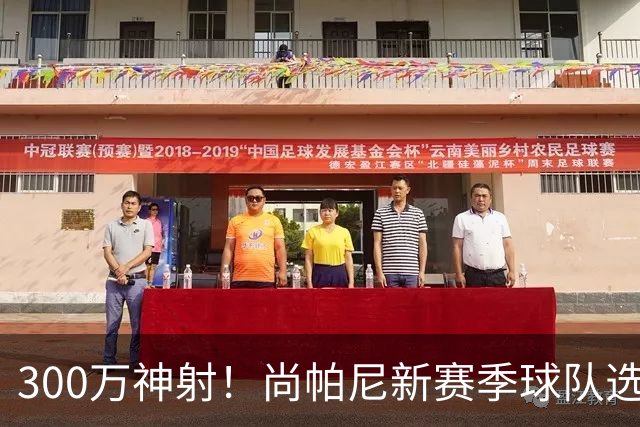300万神射！尚帕尼新赛季球队选项 马刺可提供起薪2100万续约合同
